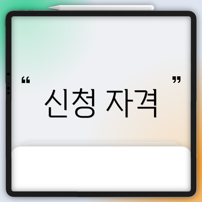 신청 자격