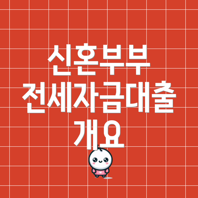 신혼부부 전세자금대출 개요