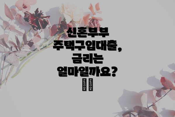 신혼부부 주택구입대출, 금리는 얼마일까요? 🤔💸