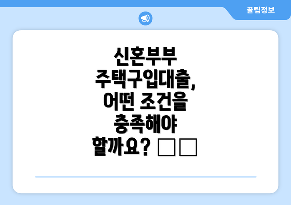 신혼부부 주택구입대출, 어떤 종류가 있을까요? 🏦🔍