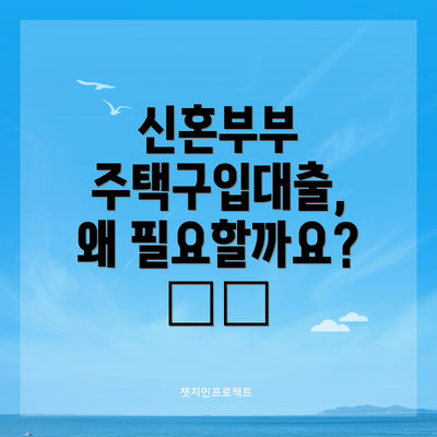 신혼부부 주택구입대출, 왜 필요할까요? 🤔🏡