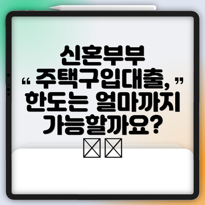 신혼부부 주택구입대출, 한도는 얼마까지 가능할까요? 💰🧮