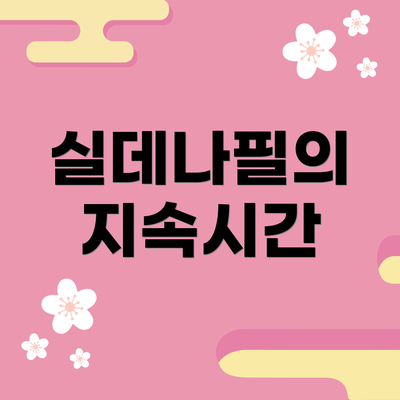 실데나필의 지속시간