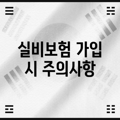 실비보험 가입 시 주의사항