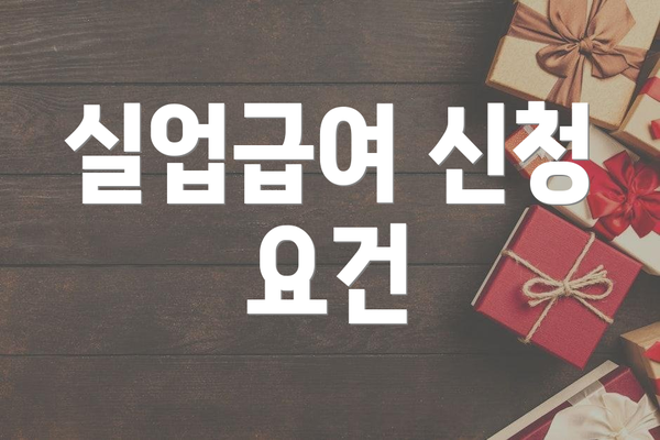 실업급여 신청 요건