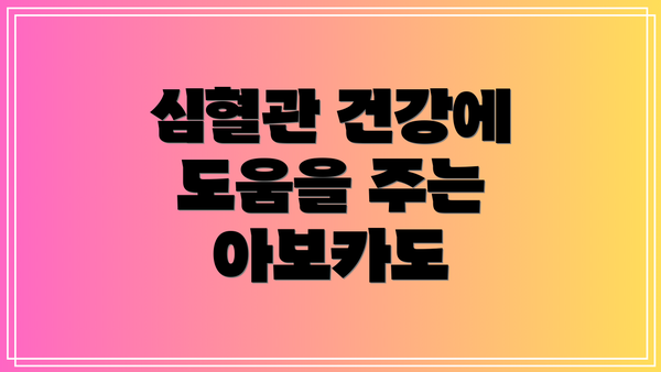 심혈관 건강에 도움을 주는 아보카도