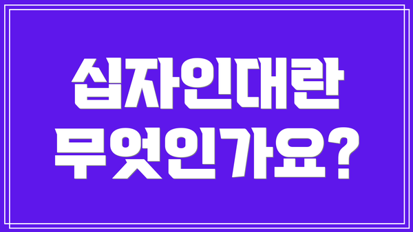 십자인대란 무엇인가요?