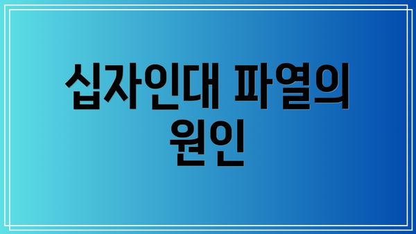 십자인대 파열의 원인