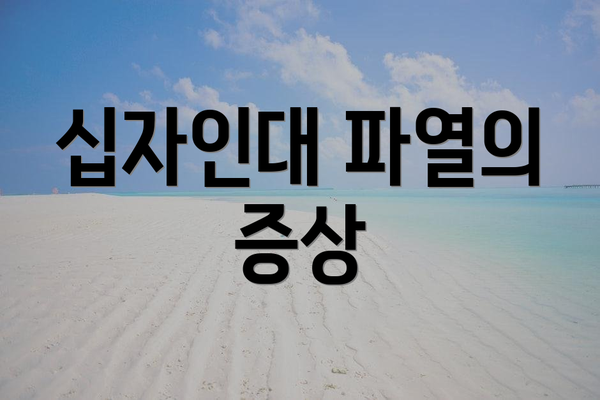 십자인대 파열의 증상