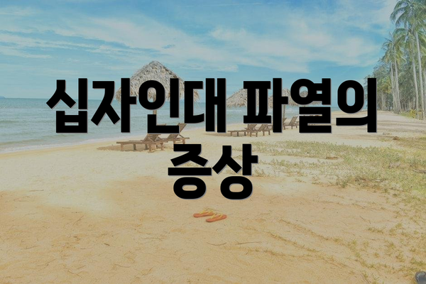십자인대 파열의 증상
