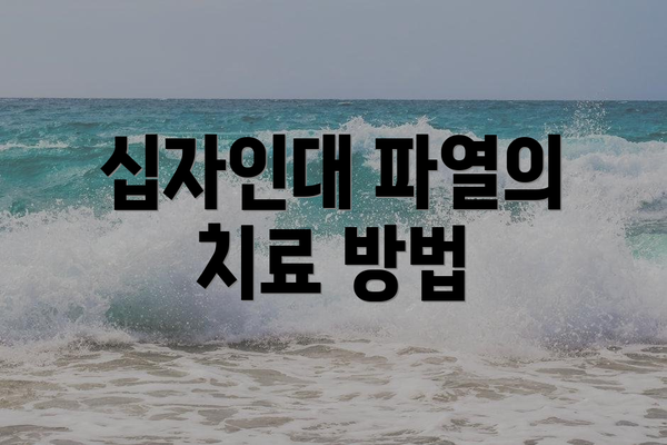 십자인대 파열의 치료 방법