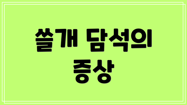 쓸개 담석의 증상