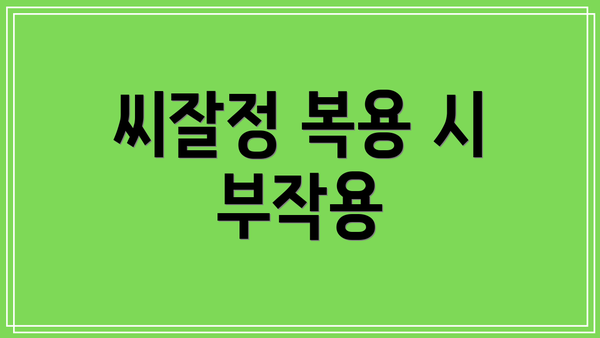 씨잘정 복용 시 부작용