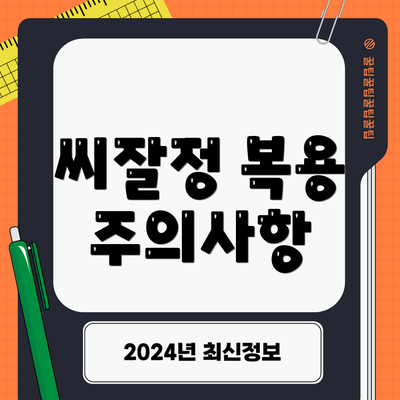 씨잘정 복용 주의사항