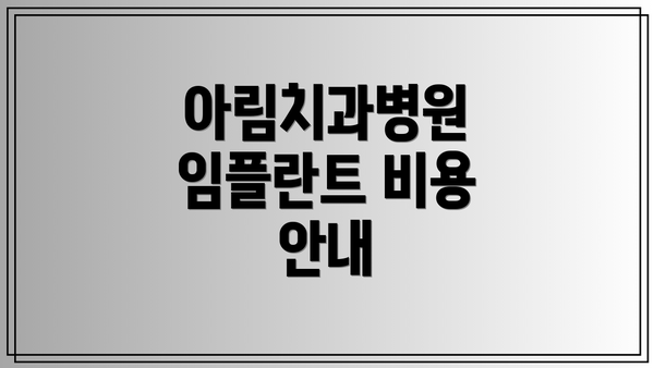 아림치과병원 임플란트 비용 안내