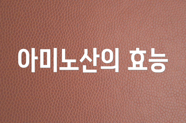 아미노산의 효능