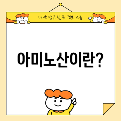 아미노산이란?