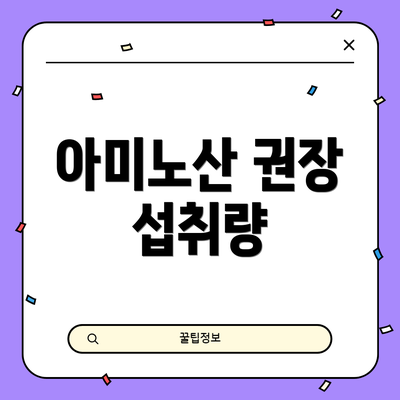 아미노산 권장 섭취량