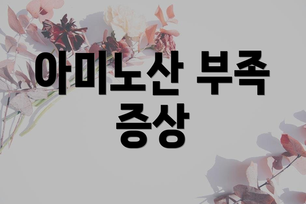 아미노산 부족 증상