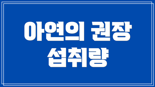 아연의 권장 섭취량