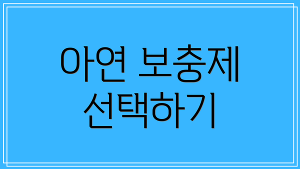 아연 보충제 선택하기