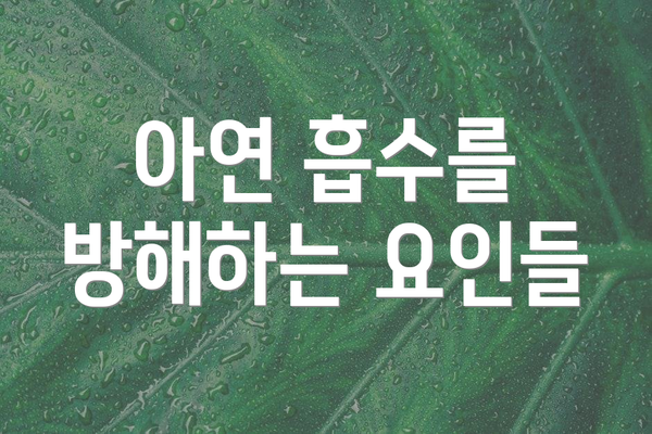 아연 흡수를 방해하는 요인들