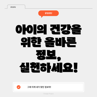 아이의 건강을 위한 올바른 정보, 실천하세요!