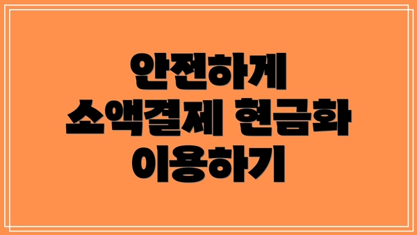 안전하게 소액결제 현금화 이용하기