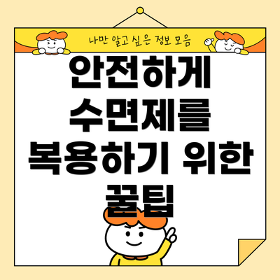 안전하게 수면제를 복용하기 위한 꿀팁