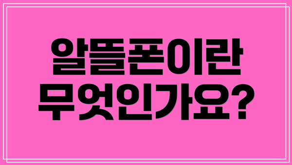 알뜰폰이란 무엇인가요?