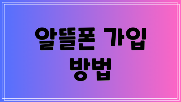 알뜰폰 가입 방법