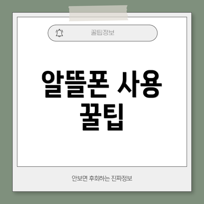 알뜰폰 사용 꿀팁