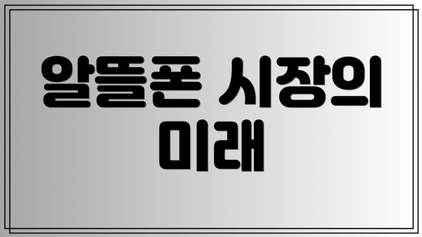 알뜰폰 시장의 미래