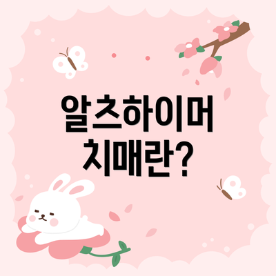 알츠하이머 치매란?