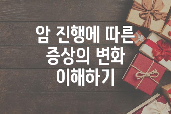 암 진행에 따른 증상의 변화 이해하기