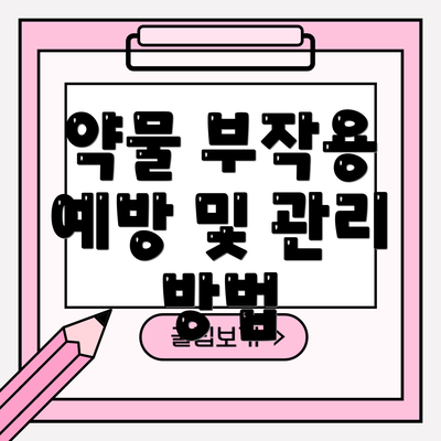 약물 부작용 예방 및 관리 방법