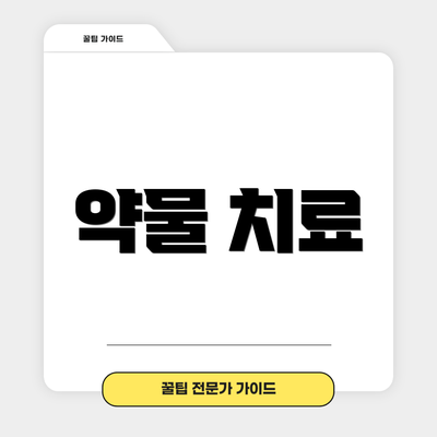 약물 치료