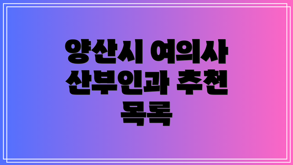 양산시 여의사 산부인과 추천 목록
