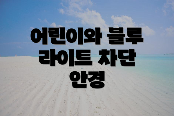 어린이와 블루 라이트 차단 안경