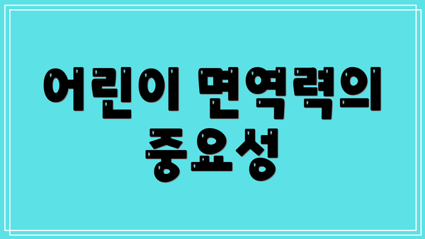 어린이 면역력의 중요성
