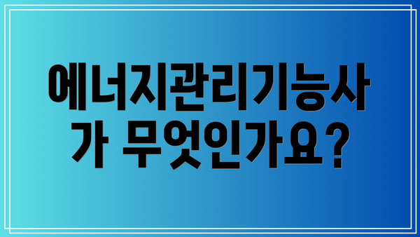 에너지관리기능사가 무엇인가요?