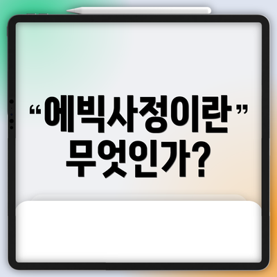 에빅사정이란 무엇인가?