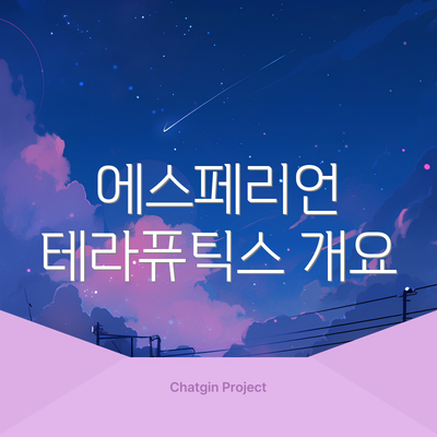 에스페리언 테라퓨틱스 개요