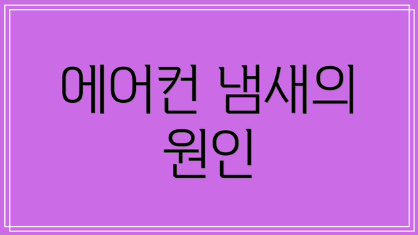 에어컨 냄새의 원인