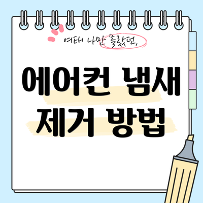에어컨 냄새 제거 방법