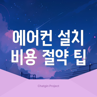 에어컨 설치 비용 절약 팁
