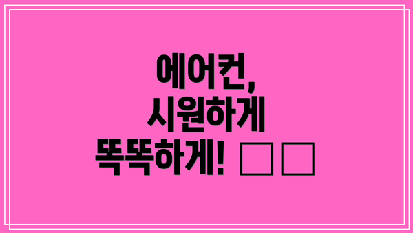 에어컨, 시원하게 똑똑하게! 🌡️