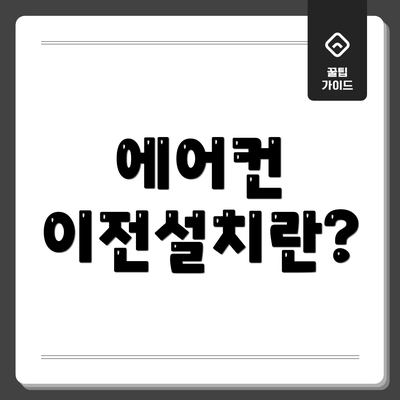 에어컨 이전설치란?