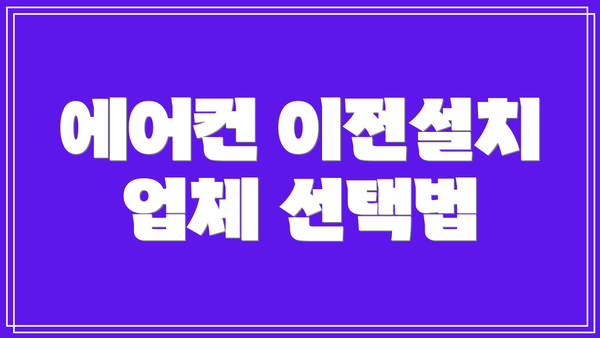 에어컨 이전설치 업체 선택법