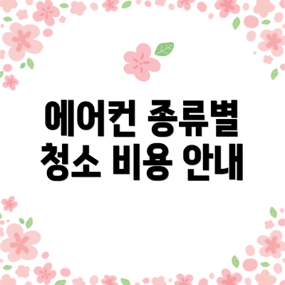 에어컨 종류별 청소 비용 안내